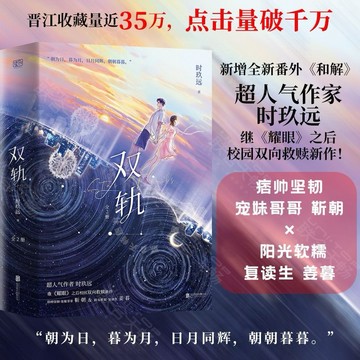 【𝐘𝐢 𝐒𝐇𝐎𝐏.🎀陸劇小說】台灣現貨🔥雙軌 虞書欣何与主演 晉江文學人氣作家時玖遠著（全2冊）