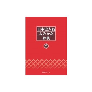 日本史人名よみかた辞典   日外アソシエーツ  〔辞書・辞典〕