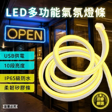 可自剪長度【LED多功能氣氛燈條】矽膠燈條 黃光 藍光 IP67防水 LED燈帶 USB供電 軟燈條【LD1480】