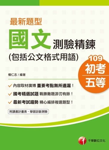 【電子書】109年最新題型國文-測驗精鍊(包括公文格式用語)[初考／五等](千華)