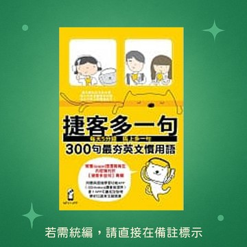 【知英文化】★全新★捷客多一句300句最夯英文慣用語（附MP3光碟） 9789865694180