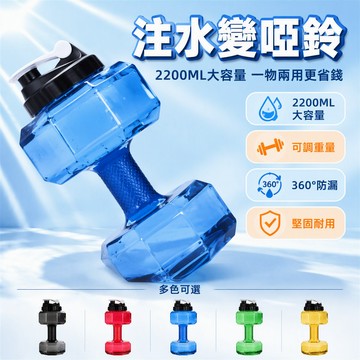 🐰歡喜兔🐰 充水啞鈴 健身水壺 2200ML大容量 注水訓練器材 塑身臂肌練習 塑膠啞鈴水杯 家用運動健身 可調重量