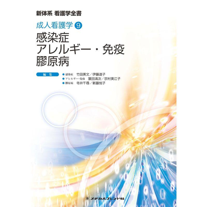 感染症 アレルギー・免疫 膠原病 (新体系看護学全書 成人看護学9)