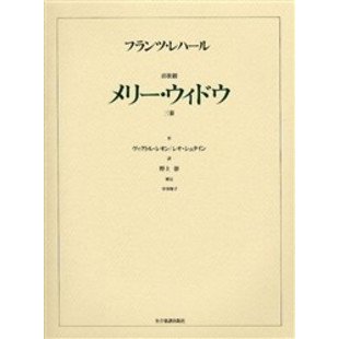 レハール 喜歌劇 メリー・ウィドー