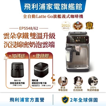 【PHILIPS 飛利浦】LatteGo全自動義式咖啡機(EP5548/62)+氣炸鍋NA110 | 精品咖啡