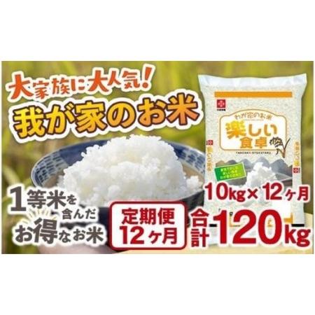 ふるさと納税 我が家のお米 定期便12ヶ月 10kg×12ヶ月 ブレンド米 1等米含む 福岡県田川市