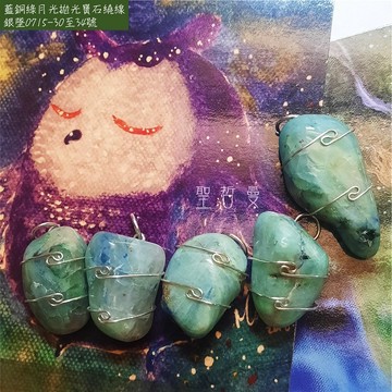 藍銅綠月光拋光寶石繞線銀墜0715-30至34號 ~建立界限&增加飲食覺知&平息焦慮&促進開放真實的表達 (阿賽斯特萊公司)