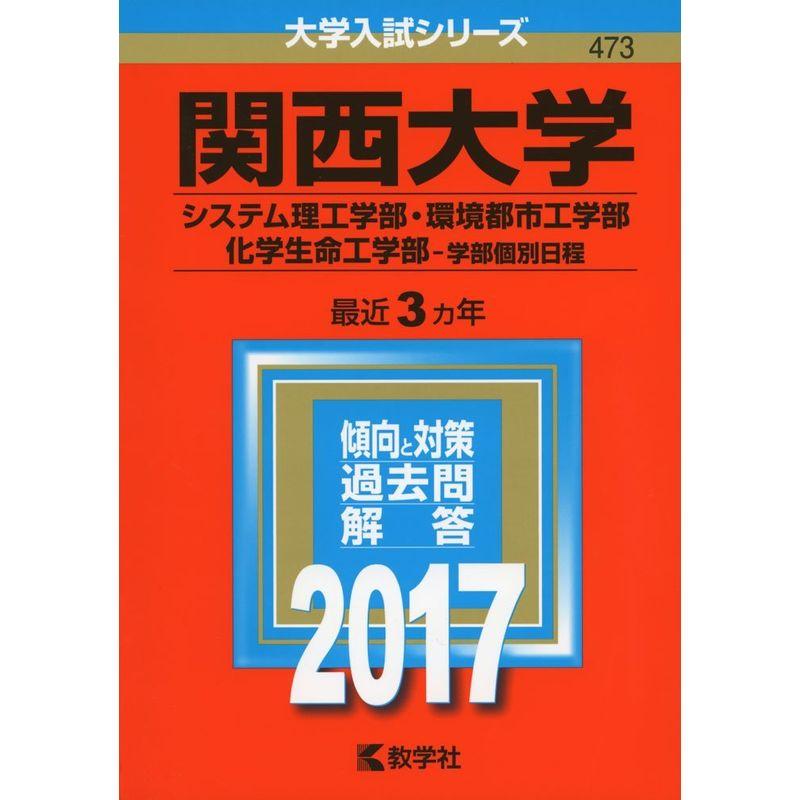 関西大学(システム理工学部・環境都市工学部・化学生命工学部−学部個別日程) (2017年版大学入試シリーズ)