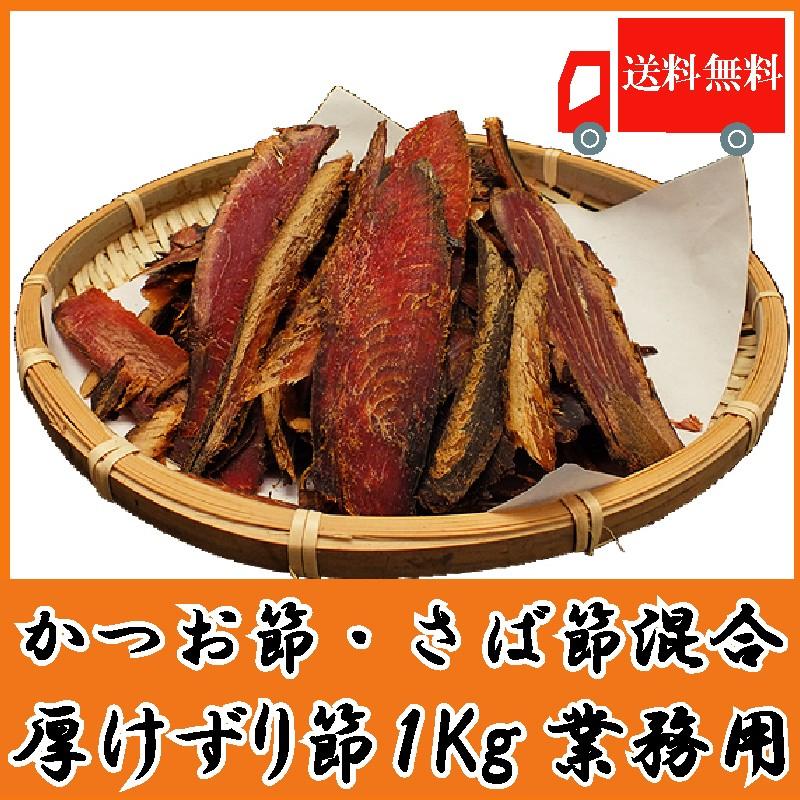 2種混合厚削り　1Kg　(業務用)　（鹿児島産かつお節）（静岡産さば節）送料無料