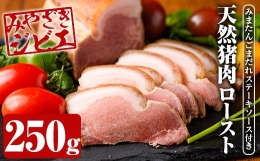 A-0505 ＜みやざきジビエ＞天然いのしし肉ロースト(250g)ヒマラヤ岩塩のみで味付け！みまたんごまだれステーキソース付き