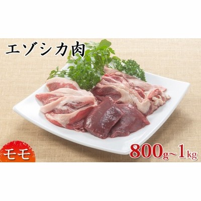 エゾシカ肉【モモ】ブロック約800～1kg
