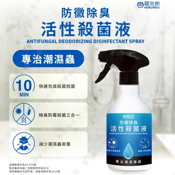 【福來朗】防黴除臭活性殺菌液 500ml 專治潮濕黴菌 防霉 消毒 滅菌｜官方旗艦店 居家除蟲專家