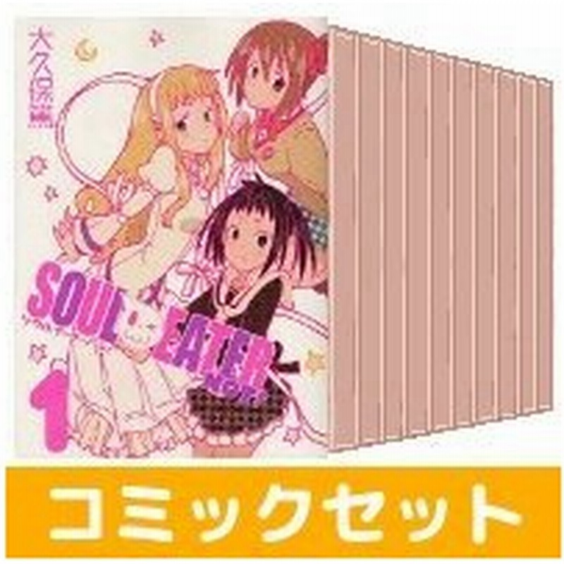 中古 ソウルイーターノット 全巻セット 1 5巻 スクウェアエニックス 大久保篤 完結 通販 Lineポイント最大0 5 Get Lineショッピング