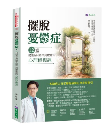 擺脫憂鬱症：12堂從理解、陪伴到療癒的心理修復課