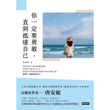 你一定要勇敢，直到抵達自己_Readmoo 讀墨電子書