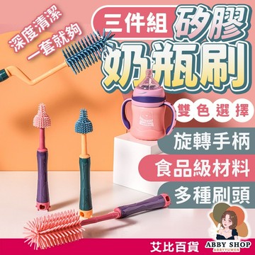 艾比百貨》矽膠奶瓶刷 三件套 矽膠奶嘴刷 旋轉奶瓶刷 奶瓶清潔刷 矽膠清潔刷 奶瓶刷 奶嘴刷 清潔刷 洗碗刷 杯刷 刷子
