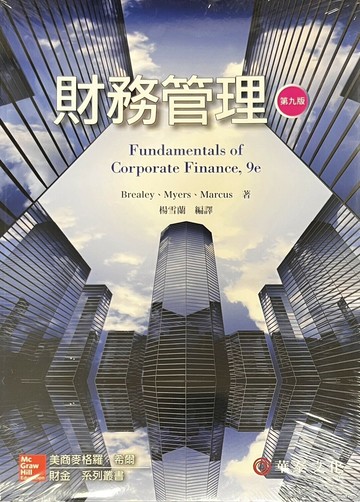 財務管理 (BREALEY/FUNDAMENTALS OF CORPORATE FINANCE 9E) (9版) BREALEY  華泰