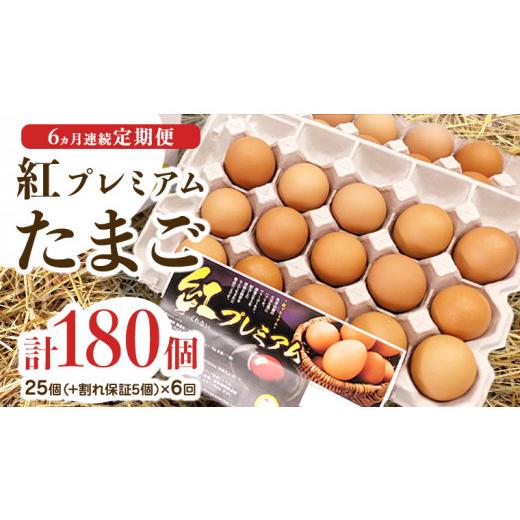 ふるさと納税 茨城県 つくばみらい市 紅プレミアム 卵 30個 （ 25個 入り ＋ 割れ保障 5個 ）  独自飼料 濃厚 おいしい玉子 玉…