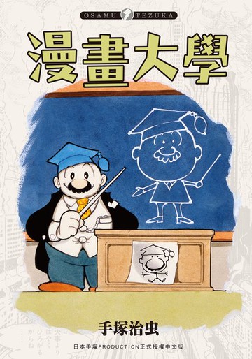 【電子書】漫畫大學