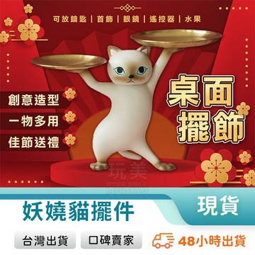抬棺貓 妖嬈貓 抬手貓 貓咪公仔 大隻公仔 療癒小物 室內擺設 玄關擺設 可放置小物 鑰匙 錢包 玩美 771003