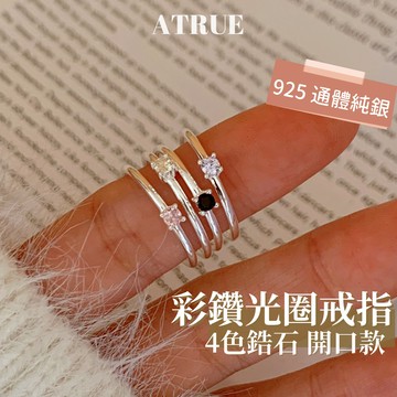 【新品💖光澤感線戒】單鑽線圈戒指 4色 925 純銀戒指 細戒指 鋯石戒指 小鑽戒指 開口戒指