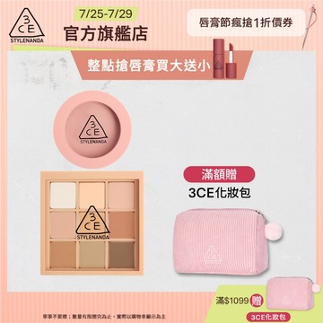 3CE 九色眼影腮紅經典二件組 | 官方旗艦店