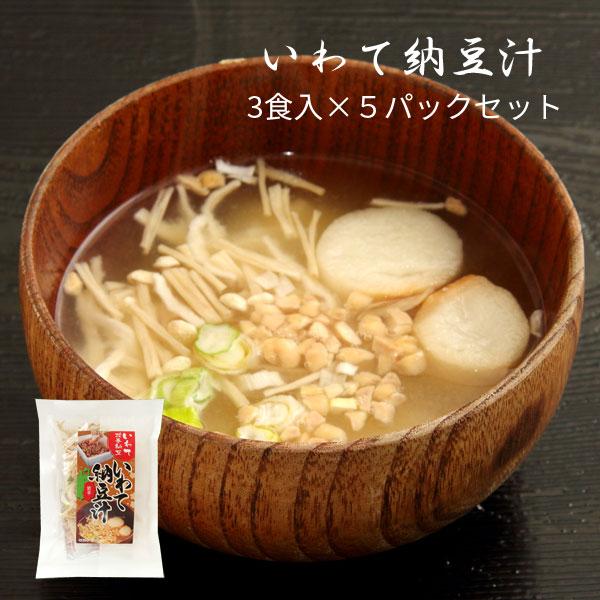 いわて納豆汁 3食入×５パックセット 花巻納豆 インスタント