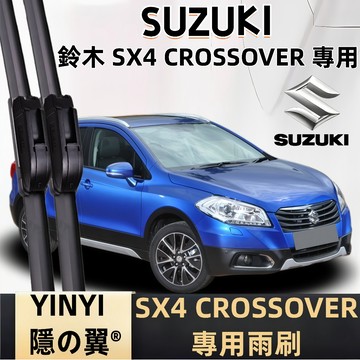 【鈴木 SX4 專用雨刷】SUZUKI SX4 Crossover S-Cross 2006~2026年 26+14吋