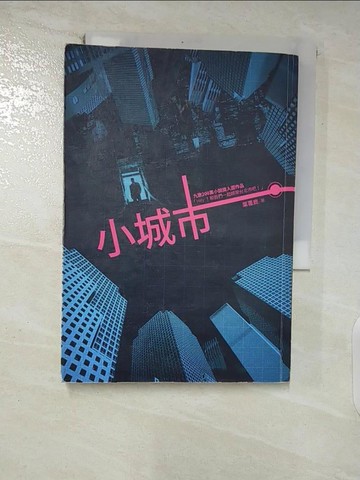 【書寶二手書T7／一般小說_AAE】小城市_葉覆鹿