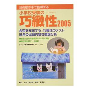 お母様の手で指導する小学校受験の巧緻性 ２００５／山脇治子