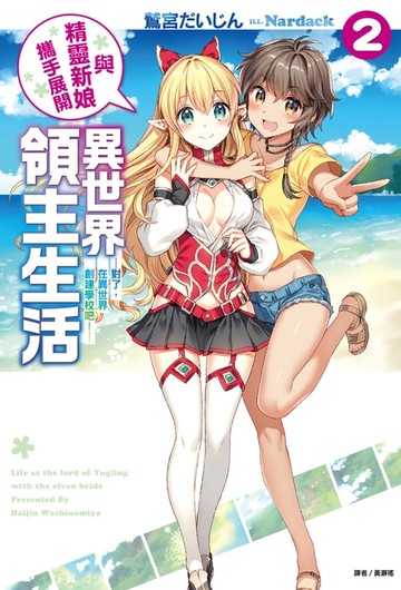 【電子書】與精靈新娘攜手展開異世界領主生活(2)