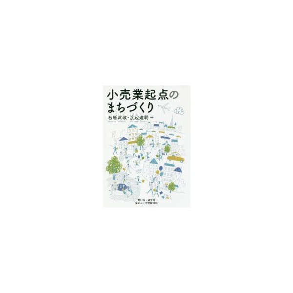 小売業起点のまちづくり 石原武政 編著 渡辺達朗