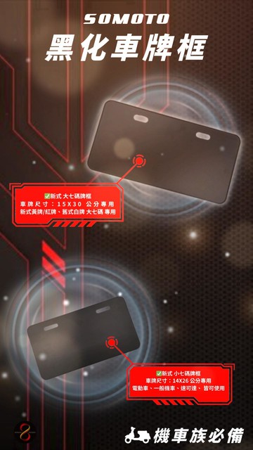 SOMOTO 2MM 薄邊黑化車牌框  適用小七碼/大七碼/重機|全車系通用|