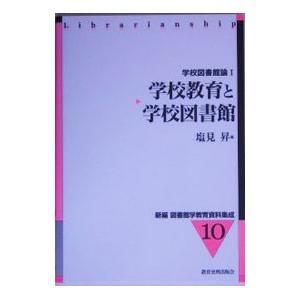 学校教育と学校図書館／塩見昇