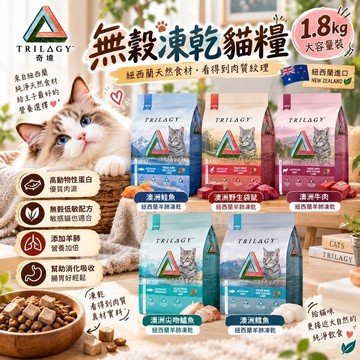 Trilogy奇境 無穀凍乾貓糧 1.8kg-5KG 全齡貓飼料 貓飼料 凍乾飼料 羊肺凍乾✨貴貴嚴選✨