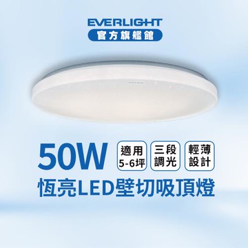 【EVERLIGHT億光】5-6坪 50W 恆亮 壁切 三段調光 LED吸頂燈(星耀版)