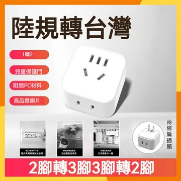 🔜現貨隔日達🔜大陸電器轉台灣轉接頭 兩腳轉三腳 三頭轉兩頭插頭 大陸轉台灣轉接頭 適用大陸電器 陸規轉美規 插頭轉接頭