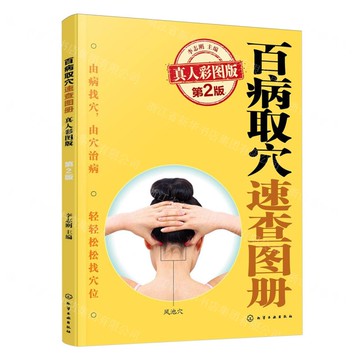 【預購】百病取穴速查圖冊(真人彩圖版第2版)丨天龍圖書簡體字專賣店丨9787122466464 (tl2521)