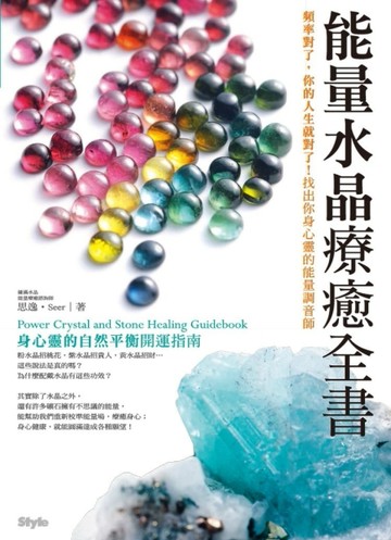 能量水晶療癒全書：頻率對了，你的人生就對了！找出你身心靈的能【二手書_良好】TAAZE讀冊生活