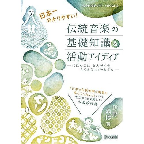 日本一分かりやすい！伝統音楽の基礎知識＆活動アイディア (音楽科授業サポートＢＯＯＫＳ)