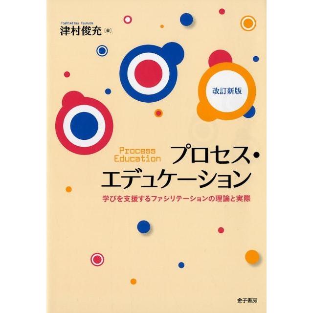 プロセス・エデュケーション 学びを支援するファシリテーションの理論と実際