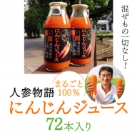 人参物語 まるごと 100％ にんじん ジュース 72本入り 野菜 ジュース [AN002ci]