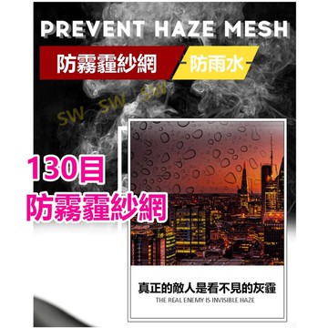 GA02  130目防霧霾紗網 升級↑ 防微塵 阻擋小雨 防霾紗網 防塵網 防小黑蚊 尼龍網紗 紗門網 紗窗網