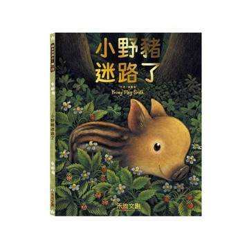 禾流 - 小野豬迷路了 ★跟著勇敢的小野豬，學會冷靜思考與互助！★