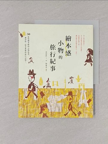 【書寶二手書T1／地理_Y8P】繪本感小物的旅行紀事_黃郁欽