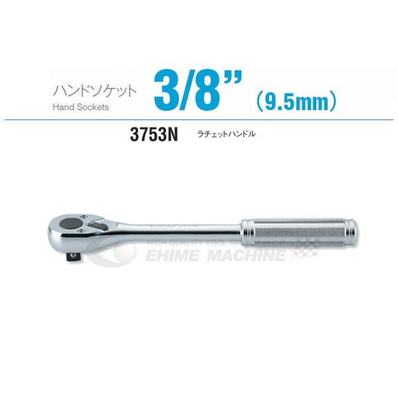 コーケン 3753N 9.5sq. ハンドソケット ラチェットハンドル Ko-ken