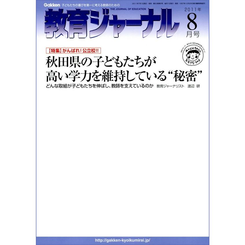 教育ジャーナル2011年8月号Lite版(第1特集) 電子書籍版   教育ジャーナル編集部