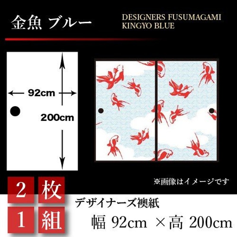 襖張り替え 襖紙 襖 壁紙 和モダン おしゃれ 和風 金魚 ブルー 2枚組 92cm 0cm 幅広 押入れ 通販 Lineポイント最大0 5 Get Lineショッピング