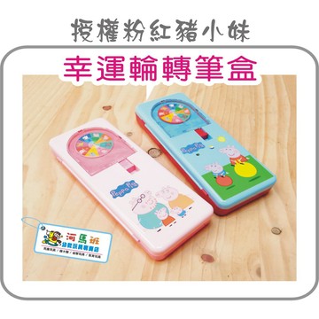河馬班-文具系列-授權卡通幸運輪轉筆盒粉紅豬小妹