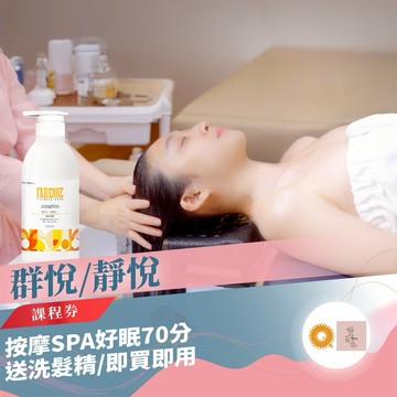 全台【群悅/靜悅】按摩SPA好眠課程券70分送洗髮精用(mo)